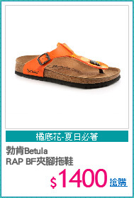 勃肯Betula 
RAP BF夾腳拖鞋