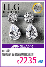 ILG鑽
凝聚的愛鋯石美鑽耳環