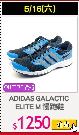 ADIDAS GALACTIC 
ELITE M 慢跑鞋