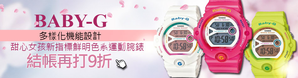 BABY-G結帳再9折