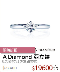 0.30克拉經典單鑽婚戒