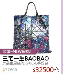 水晶畫風幾何方格8x8手提包