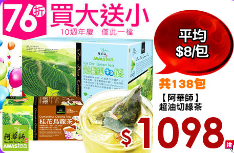 【阿華師】
超油切綠茶
