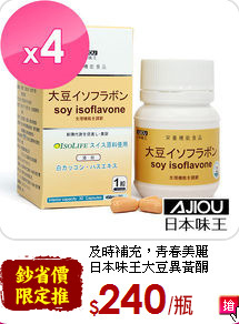 及時補充，青春美麗<br>日本味王大豆異黃酮