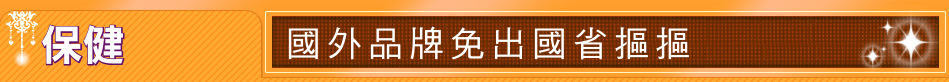 保健