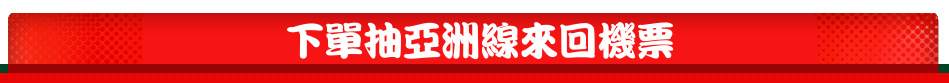 下單抽亞洲線來回機票