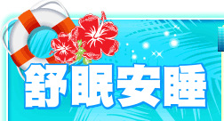 舒眠安睡