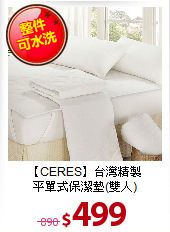 【CERES】台灣精製<BR>
平單式保潔墊(雙人)