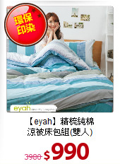 【eyah】精梳純棉<BR>
涼被床包組(雙人)