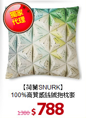 【荷蘭SNURK】<BR>
100%高質感絲絨抱枕套