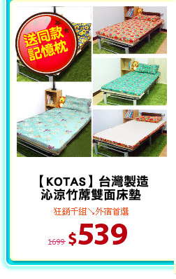 【KOTAS】台灣製造
沁涼竹蓆雙面床墊