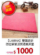 【LAMINA】雙面設計<BR>
仿拉菲草涼爽透氣床墊
