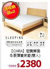 【CARA】密織蓆面<BR>
冬夏彈簧床墊(雙人)