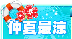 仲夏最涼