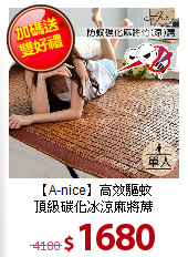 【A-nice】高效驅蚊<BR>
頂級碳化冰涼麻將蓆