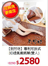 【別竹坊】專利可拆式<BR>
3D透氣麻將蓆(雙人)