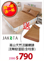 高山天然涼藤纖維<BR>
涼蓆超值組(含枕套)