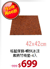 格藍傢飾-暢快冰涼<BR>
麻將竹椅墊-4入