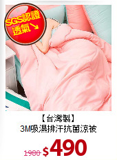 【台灣製】<BR>
3M吸濕排汗抗菌涼被