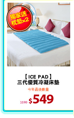 【ICE PAD】
三代優質冷凝床墊