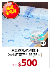涼爽透氣吸濕排汗<BR>
冰絲涼蓆三件組(雙人)