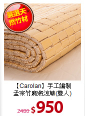 【Carolan】手工編製<BR>
孟宗竹麻將涼蓆(雙人)