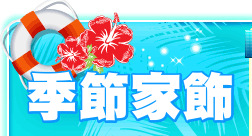 季節家飾