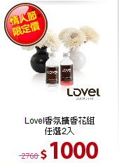 Lovel香氛擴香花組<BR>
任選2入
