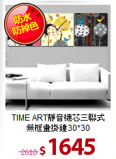 TIME ART靜音機芯三聯式<BR>
無框畫掛鐘30*30