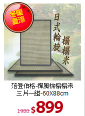 范登伯格-禪風棕榻榻米<br>
三片一組-60X88cm