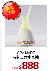 SPA MADE <BR>
森林之舞水氧機
