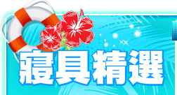 寢具精選