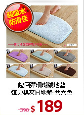 超回彈珊瑚絨地墊<BR>
彈力棉夾層地墊-共六色