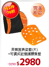 貝樂宜美姿墊(大)<br>
+可調式記憶護腰靠墊