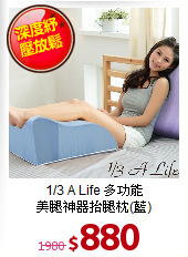 1/3 A Life 多功能<br>
美腿神器抬腿枕(藍)