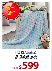 【英國Abelia】<BR>
吸濕親膚涼被