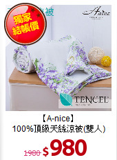【A-nice】<BR>
100%頂級天絲涼被(雙人)
