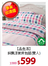 【品生活】<BR>
斜織涼被床包組(雙人)