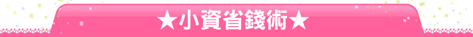 ★小資省錢術★