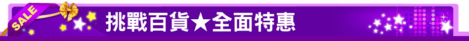 挑戰百貨★全面特惠