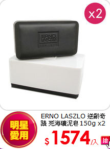 ERNO LASZLO 逆齡奇蹟 
死海礦泥皂150g x2