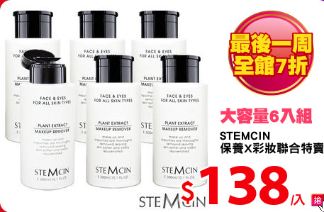 STEMCIN
保養X彩妝聯合特賣