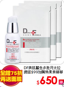 DF美肌醫生多胜月太拉提組$99加購熊果素精華