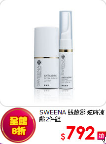 SWEENA 絲薇娜 
逆時凍齡2件組