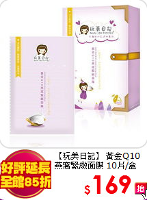 【玩美日記】 黃金Q10燕窩緊緻面膜 10片/盒