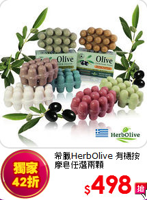 希臘HerbOlive
有機按摩皂任選兩顆
