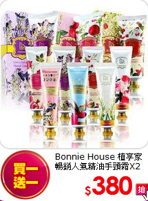 Bonnie House 植享家
暢銷人氣精油手頸霜X2