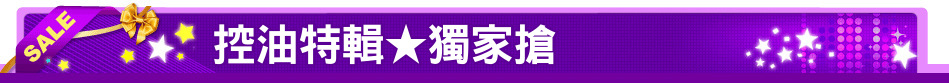 控油特輯★獨家搶