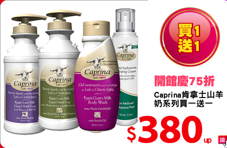 Caprina肯拿士山羊奶系列買一送一