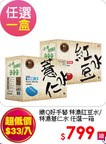 纖Q好手藝 
特濃紅豆水/特濃薏仁水 任選一箱